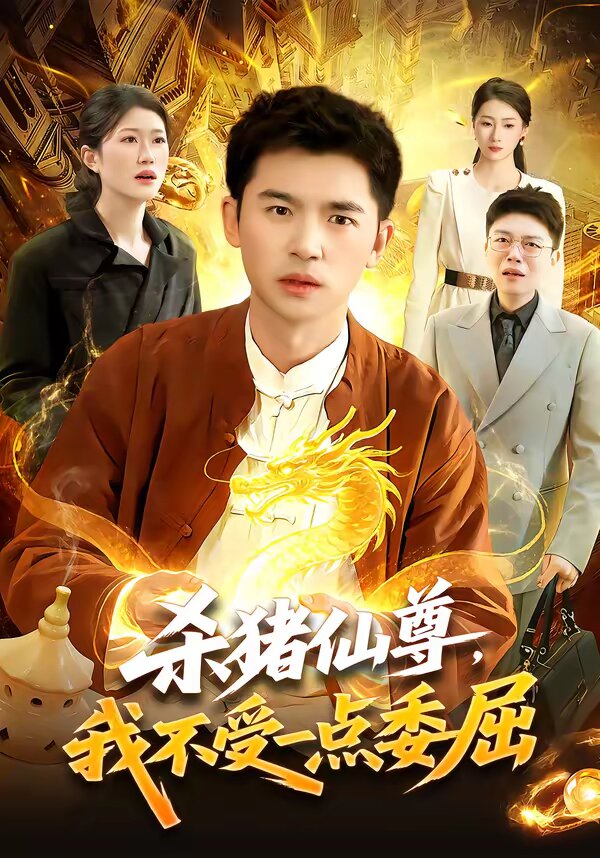 杀猪仙尊，我不受一点委屈(全集)