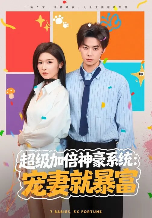 超级加倍神豪系统：宠妻就暴富(全集)