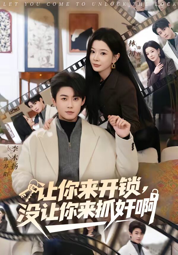 让你来开锁，没让你来抓奸啊(全集)