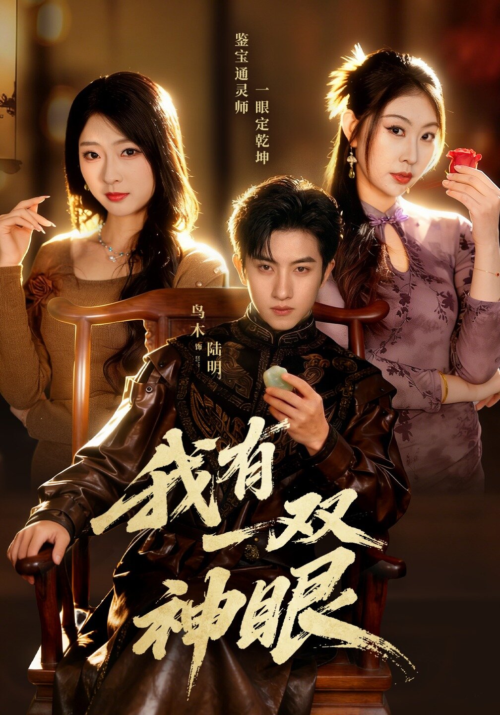 我有一双神眼(全集)