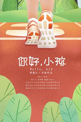 你好，小孩 第1期