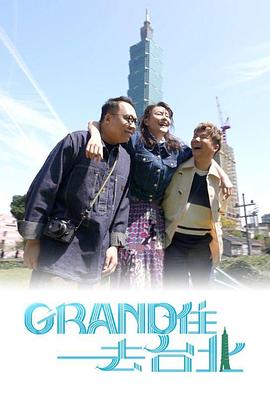 Grand住去台北粤语 第01集