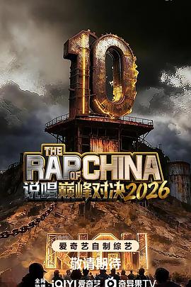 说唱巅峰对决2026