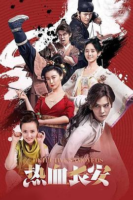 热血长安第二季 第04集