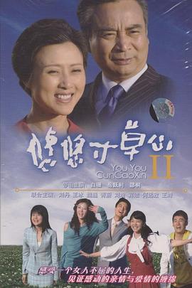 悠悠寸草心2 第04集