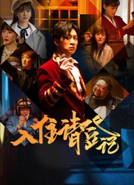 入住请登记 第06集
