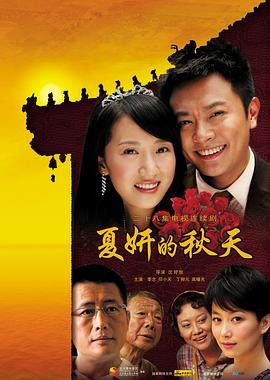 夏妍的秋天 第23集