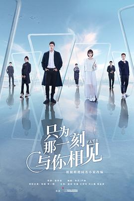 只为那一刻与你相见 第09集