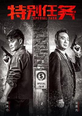 特别任务 第14集