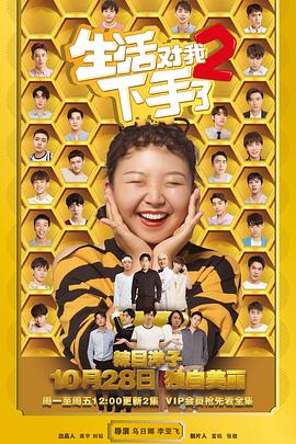 生活对我下手了2 第31集