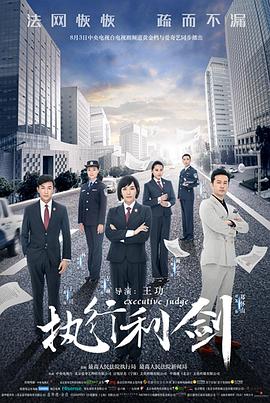 执行利剑 第01集