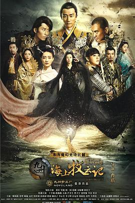 九州海上牧云记 第38集