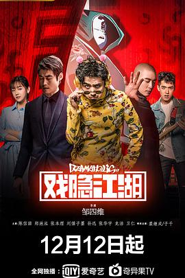 戏隐江湖 第01集