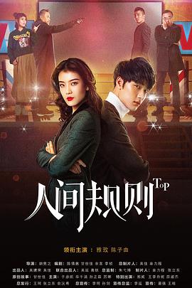 人间规则第二季 第08集