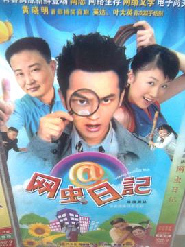 网虫日记 第08集