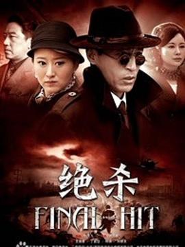绝杀2012 第33集