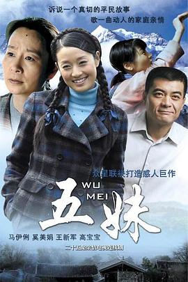 五妹 第19集
