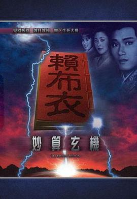 赖布衣妙算玄机粤语 第01集