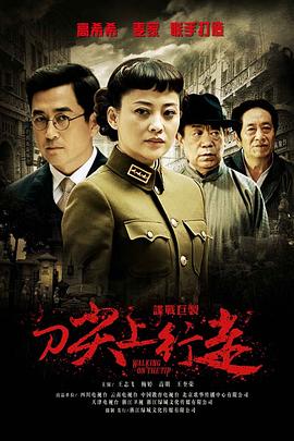刀尖上行走 第07集