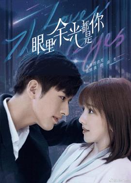 眼里余光都是你 第19集