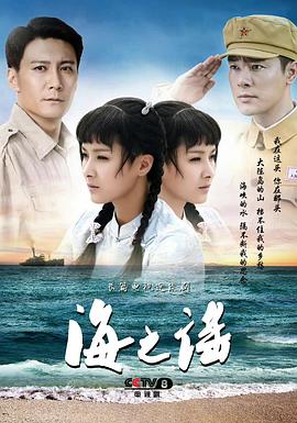 海之谣 第28集