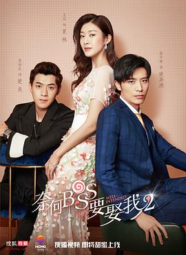 奈何boss要娶我2 第06集
