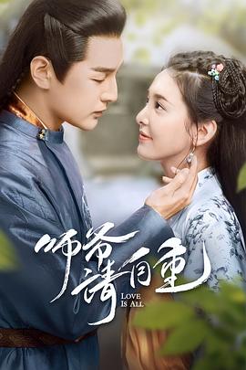 师爷请自重 第05集