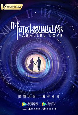 时间倒数遇见你 第10集