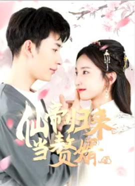 仙帝归来当赘婿 第16集