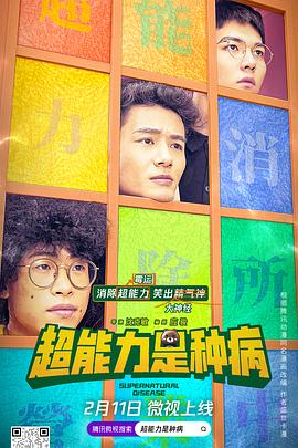 超能力是种病 第04集