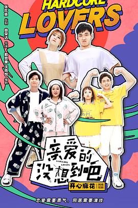 亲爱的没想到吧 第09集