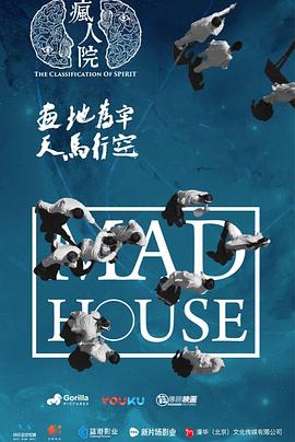 疯人院 第01集