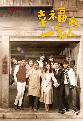 幸福一家人 第28集