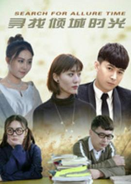 寻找倾城时光 第06集