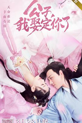 公子，我娶定你了 第09集
