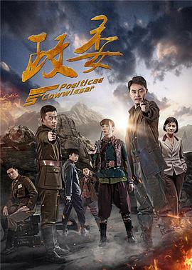 政委 第01集