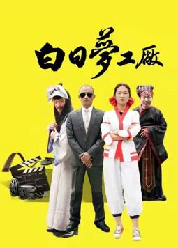 白日梦工厂 第07集