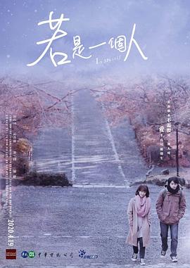 若是一个人闽南话版 第03集