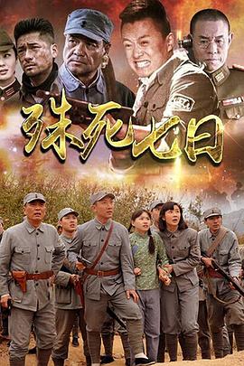 殊死七日 第06集