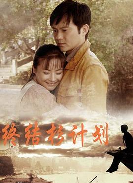 终结杉计划 第07集