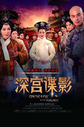 深宫谍影2012 第07集
