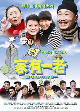 家有一老 第07集