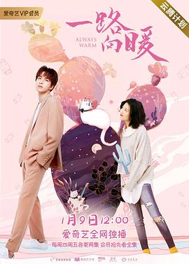 一路向暖第二季 第06集