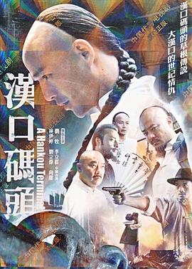 汉口码头 第33集(大结局)