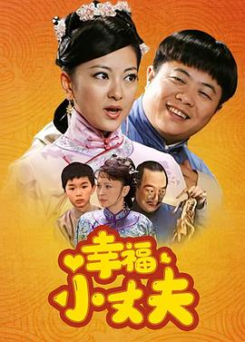 幸福小丈夫 第10集