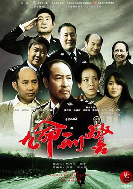 九命刑警 第07集