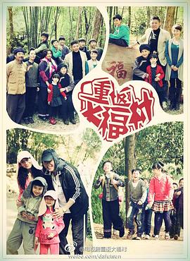 重返大福村 第13集