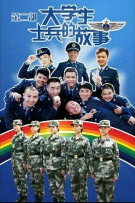 大学生士兵的故事2 第08集