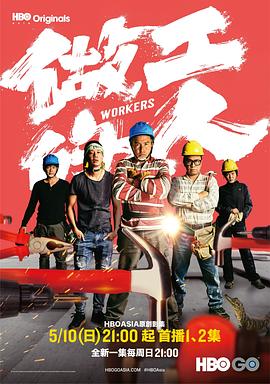 做工的人闽南语版 第06集(大结局)