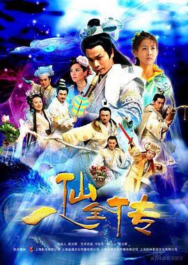 八仙全传 第34集